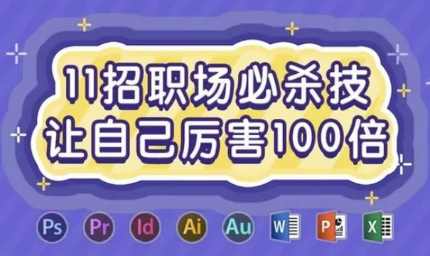 图片[1]-11招职场必杀技，让自己厉害100倍-大伟资源网