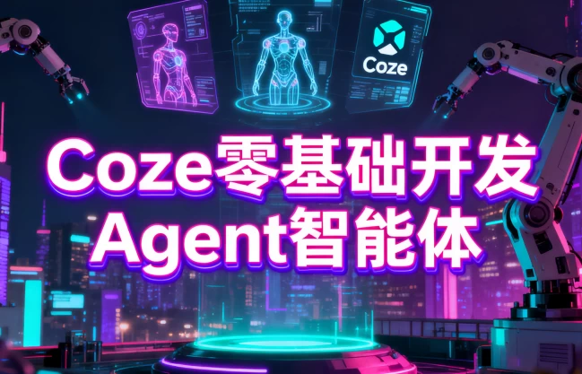 Coze零基础开发Agent智能体-大伟资源网