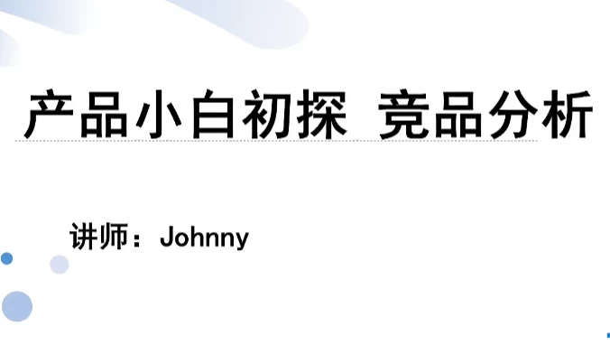 产品小白初探：竞品分析-大伟资源网