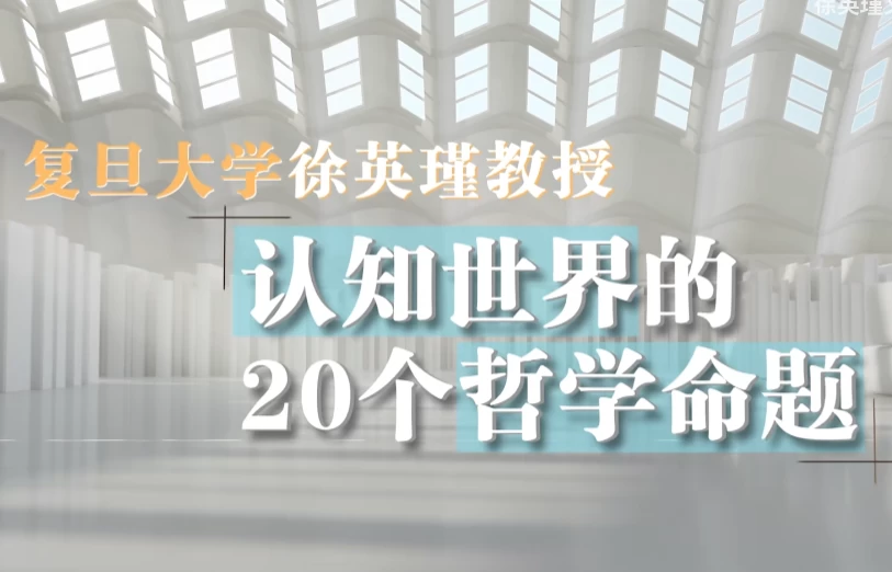 图片[1]-复旦徐英瑾教授《哲学20讲》，认知世界的20个核心命题-大伟资源网