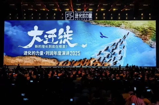 刘润《进化的力量》2025年度演讲，大迁徙时代下的商业机遇-大伟资源网