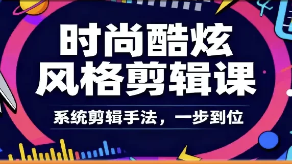 时尚酷炫风格剪辑系统课-大伟资源网