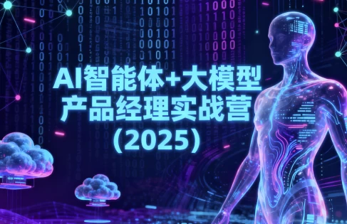 AI智能体+大模型产品经理实战营（2025）-大伟资源网