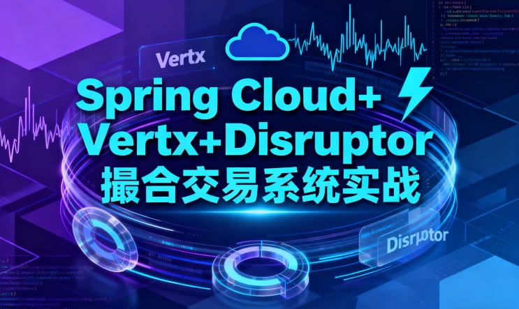 Spring Cloud+Vertx+Disruptor 撮合交易系统实战-大伟资源网