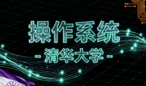 图片[1]-操作系统 -清华大学-大伟资源网