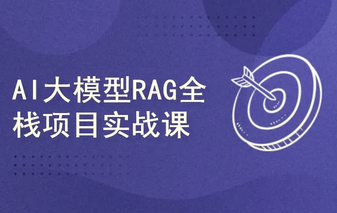 AI大模型RAG项目实战课-大伟资源网
