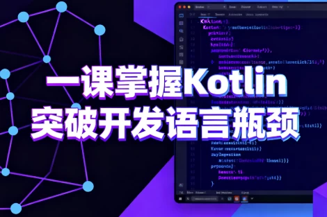 图片[1]-一课掌握Kotlin 突破开发语言瓶颈-大伟资源网