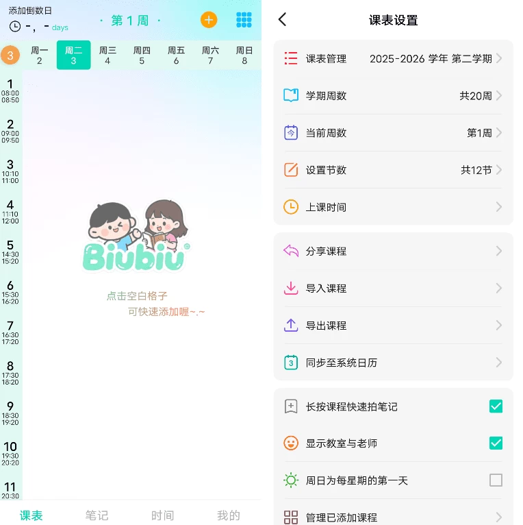 Biubiu 课程表 v2.1.8-大伟资源网