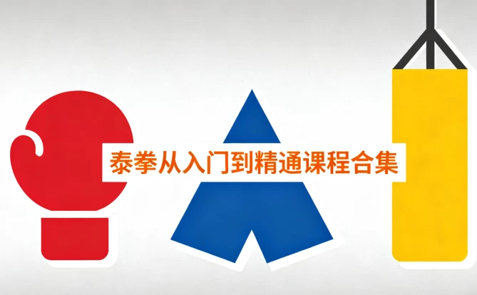 图片[1]-泰拳从入门到精通课程合集-大伟资源网