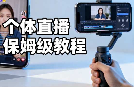 个体直播保姆级教程-大伟资源网