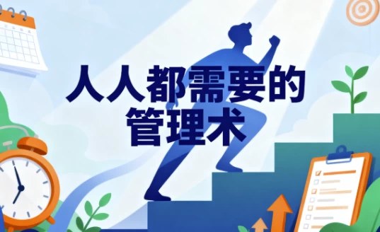 人人都需要管理术-大伟资源网