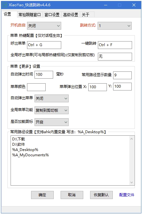 XiaoYao_快速跳转 Windows系统增强小工具 v4.5.6 中文绿色版-大伟资源网