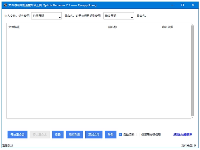 QphotoRenamer 文件照片批量重命名工具 v2.3 中文绿色版-大伟资源网