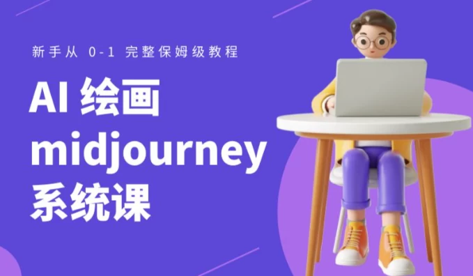 Midjourney AI绘画系统课-大伟资源网