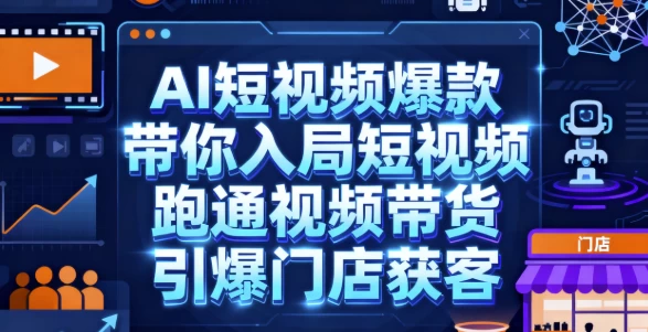 图片[1]-AI短视频爆款，带你入局短视频，跑通视频带货，引爆门店获客-大伟资源网