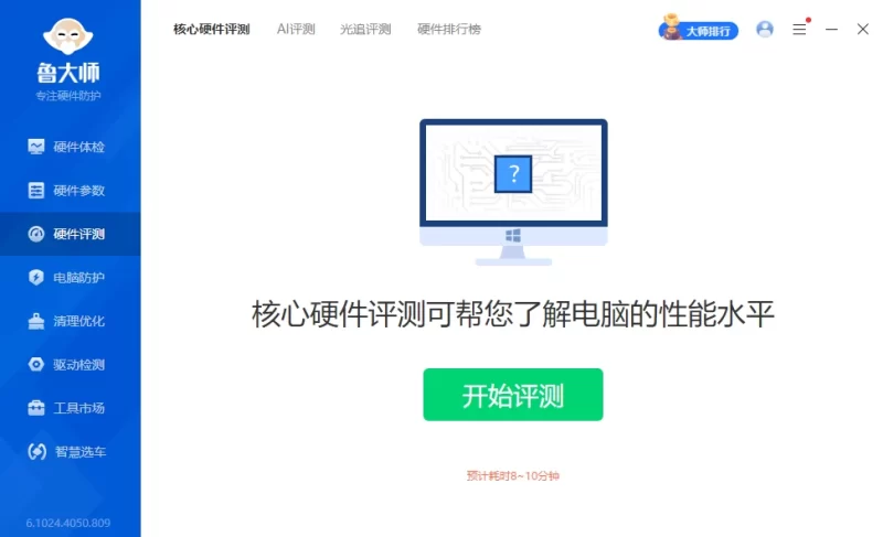 鲁大师 v6.1026.4545.312 精简单文件版-大伟资源网