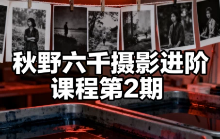 图片[1]-秋野六千摄影进阶课程第2期-大伟资源网