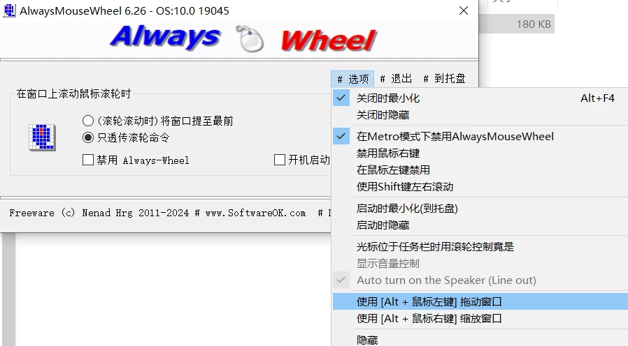 图片[1]-AlwaysMouseWheel 鼠标滚轮增强工具 v6.56 绿色便携版-大伟资源网