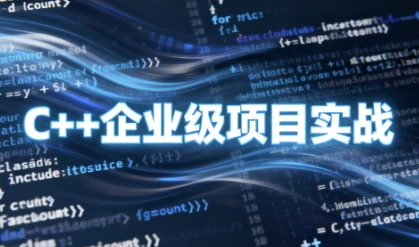 C++企业级项目实战-大伟资源网