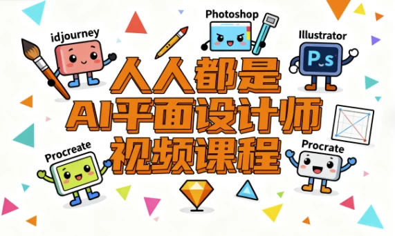 人人都是AI平面设计师视频课程-大伟资源网
