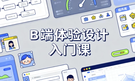 B 端体验设计入门课-大伟资源网