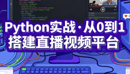 图片[1]-Python实战·从0到1搭建直播视频平台（完结）-大伟资源网