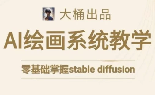图片[1]-大桶的Stable diffusion系统课程-大伟资源网