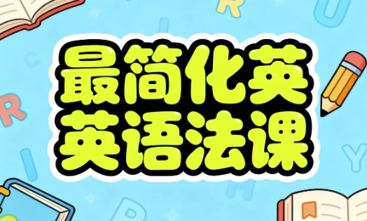 最简化英语语法课-大伟资源网