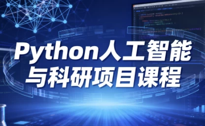 图片[1]-Python人工智能与科研项目课程-大伟资源网