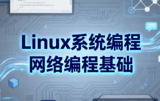 图片[1]-Linux系统编程网络编程基础-大伟资源网