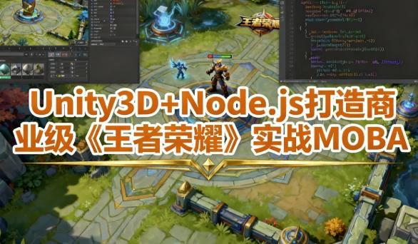 Unity3D+Node.js 打造商业级《王者荣耀》实战MOBA - 带工程素材-大伟资源网