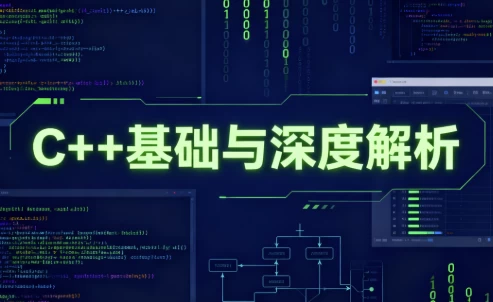 C++基础与深度解析-大伟资源网