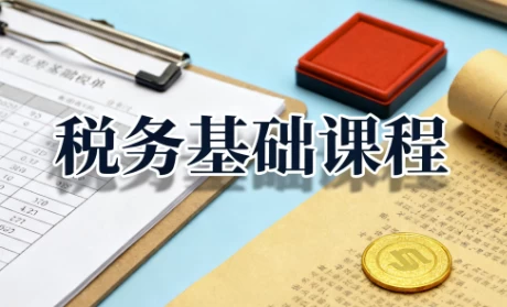 税务基础课程，增值税+企业所得税+个人所得税全解析-大伟资源网