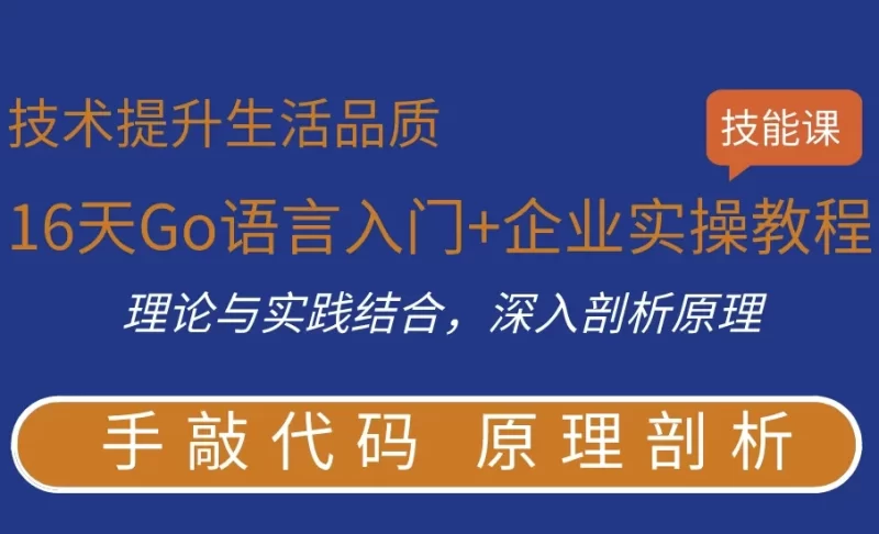 16天Go语言入门+企业实操教程-大伟资源网