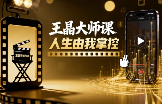 图片[1]-王晶大师课 人生由我掌控-大伟资源网