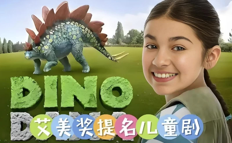 儿童科普英语动画《达娜的恐龙世界 Dino Dana (中英双版) 》-大伟资源网