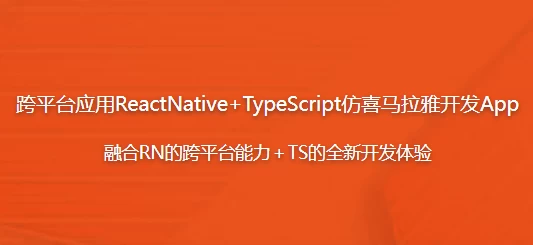 图片[1]-跨平台应用ReactNative+TypeScript仿喜马拉雅开发App-大伟资源网