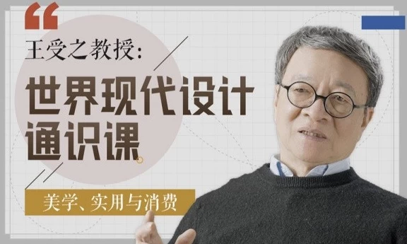 王受之教授：世界现代设计通识课-大伟资源网