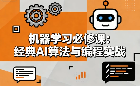 机器学习必修课：经典AI算法与编程实战-大伟资源网