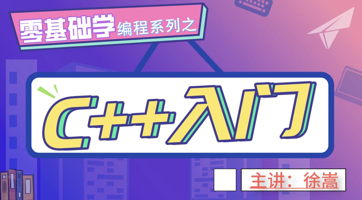 图片[1]-老九零基础学编程系列之C++入门-大伟资源网