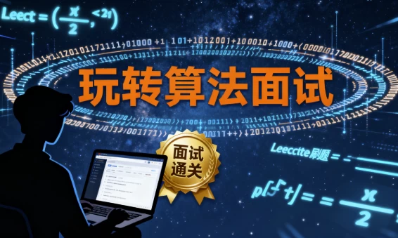 玩转算法面试– Leetcode真题分门别类讲解 - 带源码课件-大伟资源网