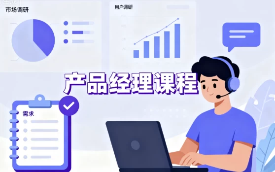 产品经理课程-大伟资源网