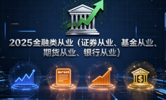 2025金融类从业（证券从业、基金从业、期货从业、银行从业）-大伟资源网