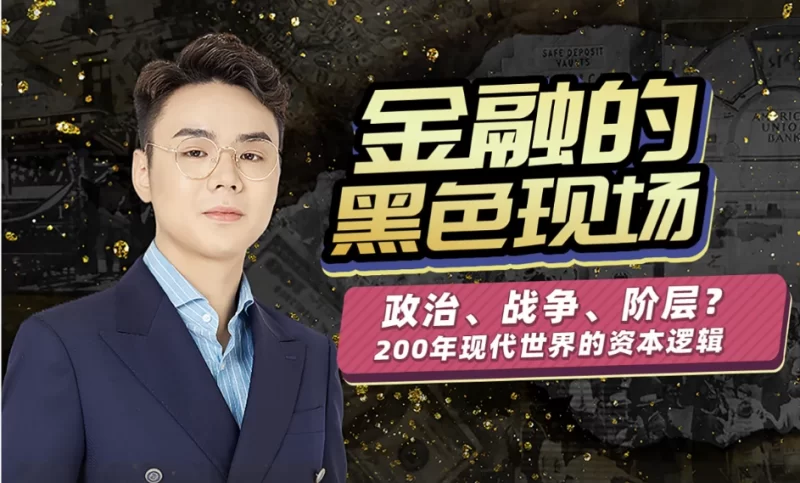 随风说金融， 金融经济的黑色现场-大伟资源网