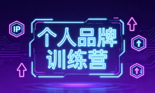 图片[1]-个人品牌训练营-大伟资源网