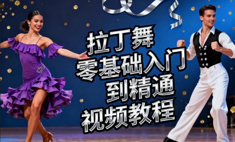 拉丁舞零基础入门到精通视频教程-大伟资源网