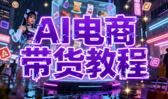 AI电商带货教程-大伟资源网