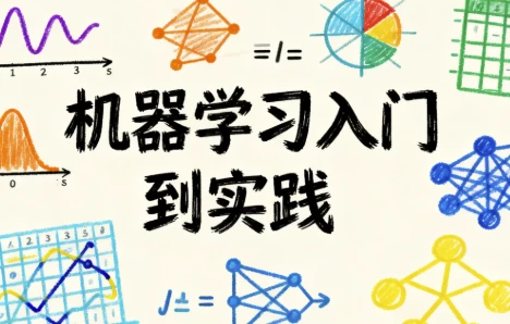 图片[1]-机器学习入门到实践-大伟资源网