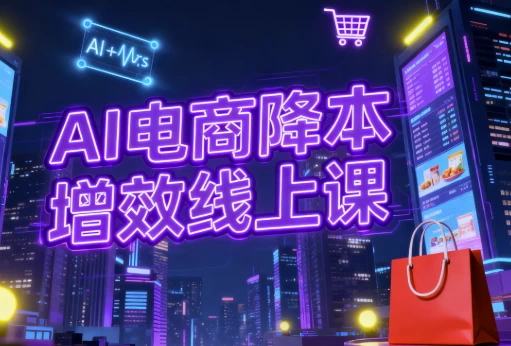 AI电商降本增效线上课-大伟资源网