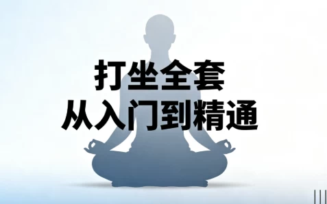 打坐全套从入门到精通-大伟资源网